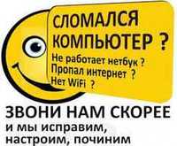 Ремонт компьютеров! Работаю в этой сфере более 10 лет выезд есть