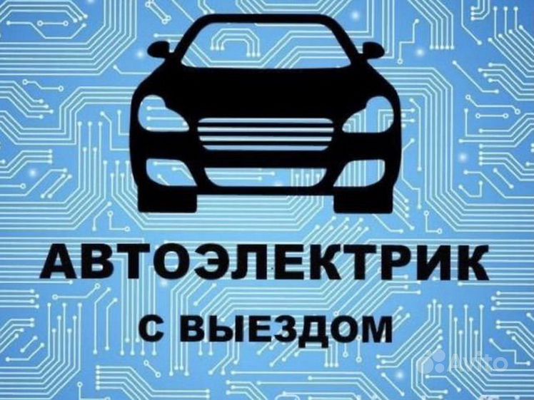 АвтоЭлектрик на выезд ремонт генератора и стартера 24/7