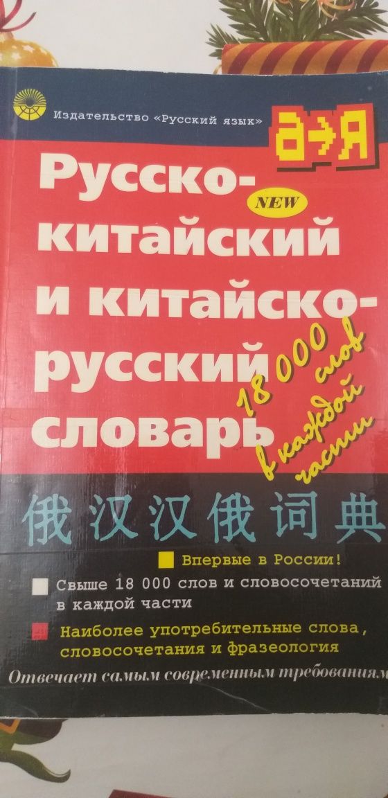 Продам китайский словарь