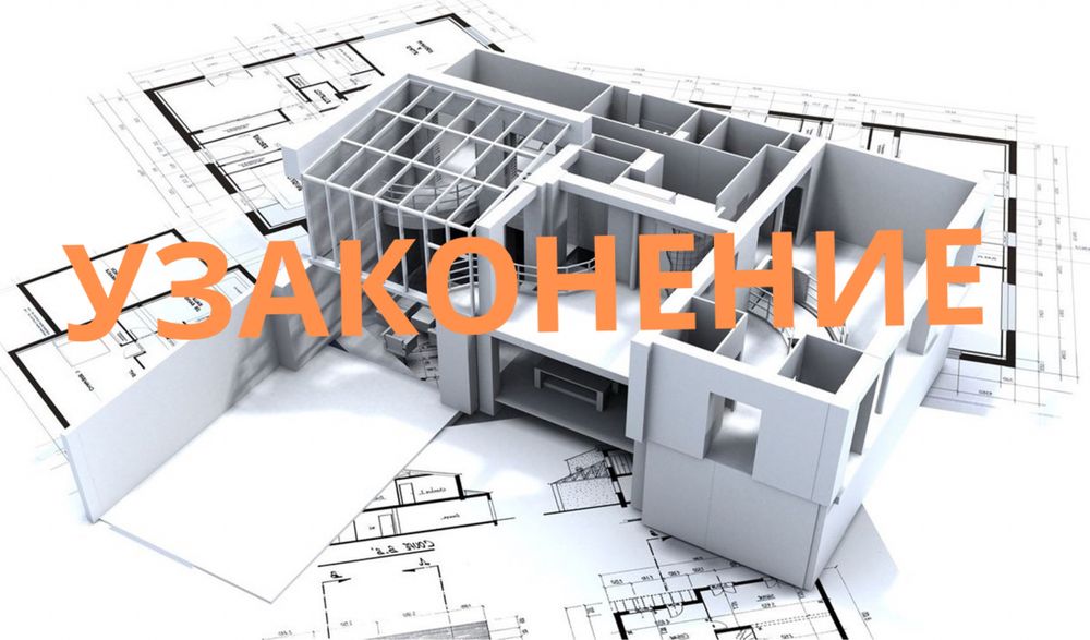 Узаконени Экспертиза Сейсмозаключение АПЗ Перепланировка Балкон