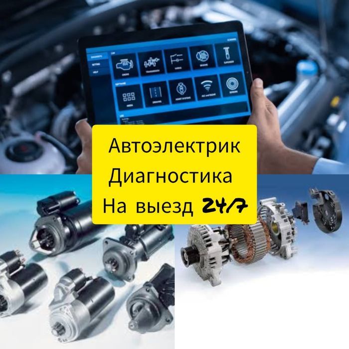 Автоэлектрик на выезд шымкент