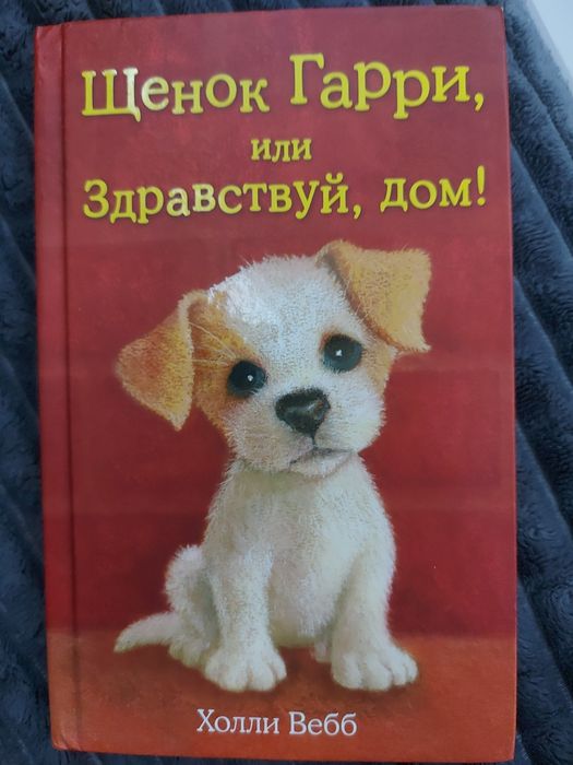 Продам детскую книгу щенок гарри