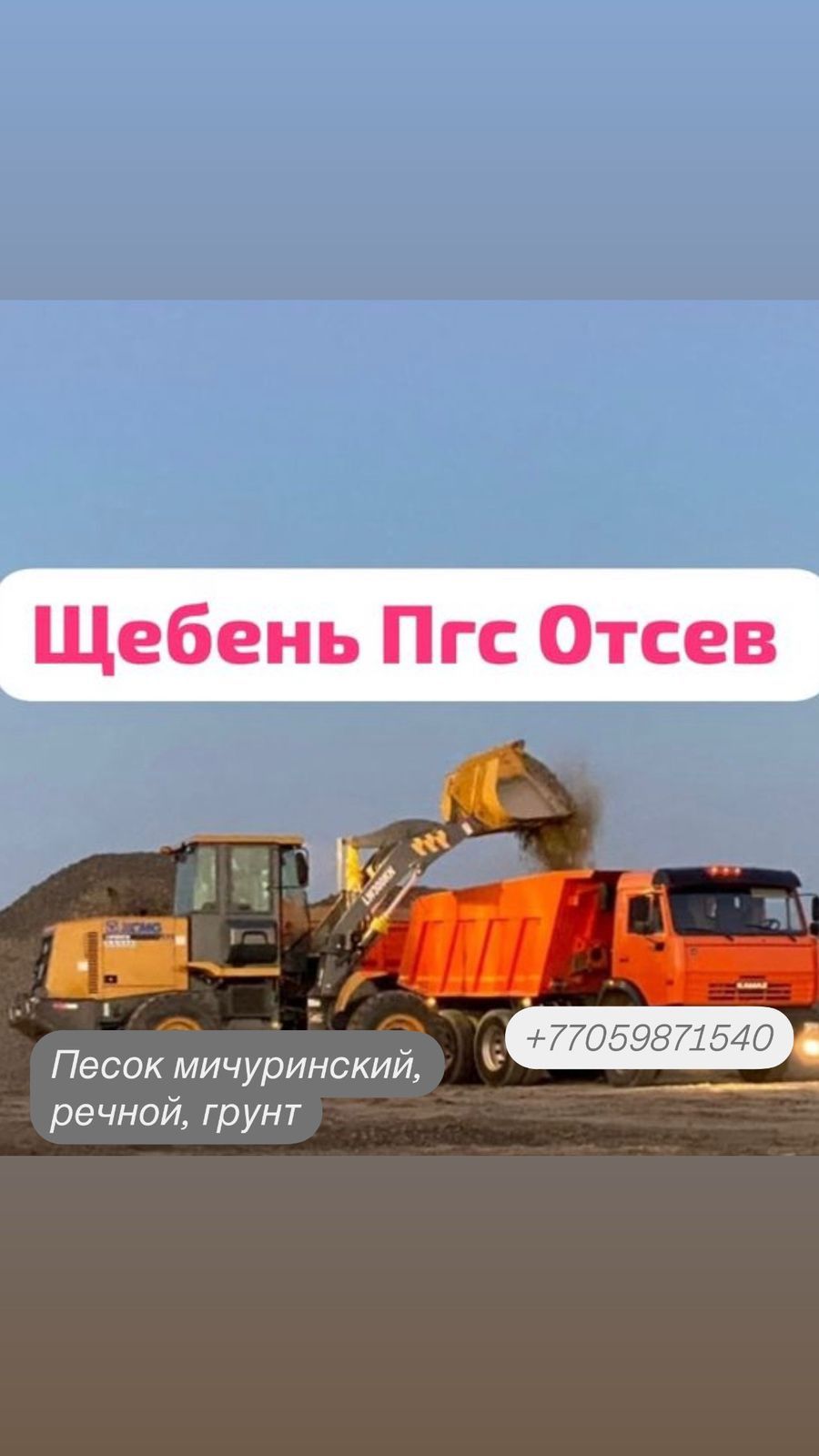 Щебень, ПГС, Отсев