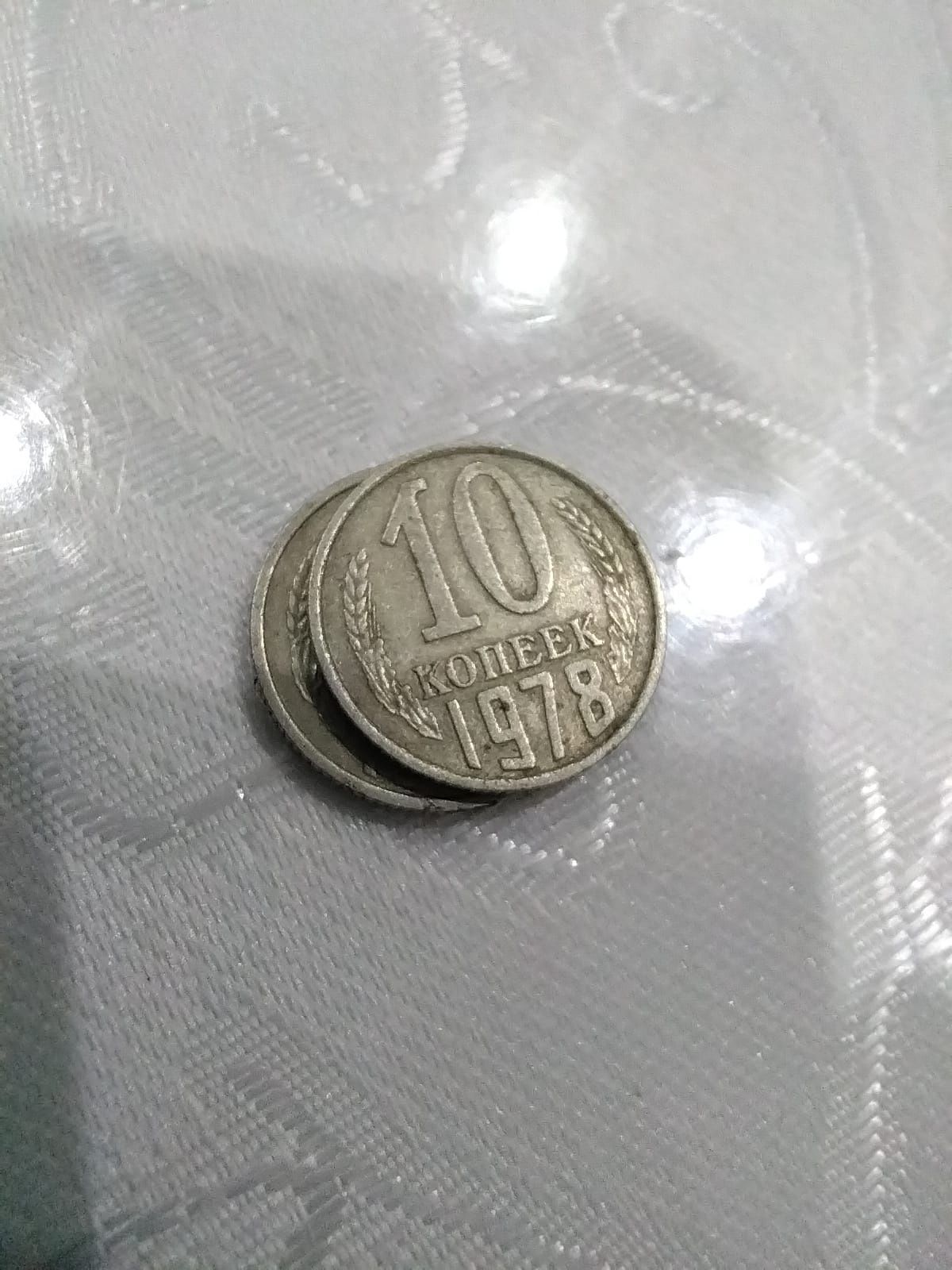 СССР копейки Номиналом 10