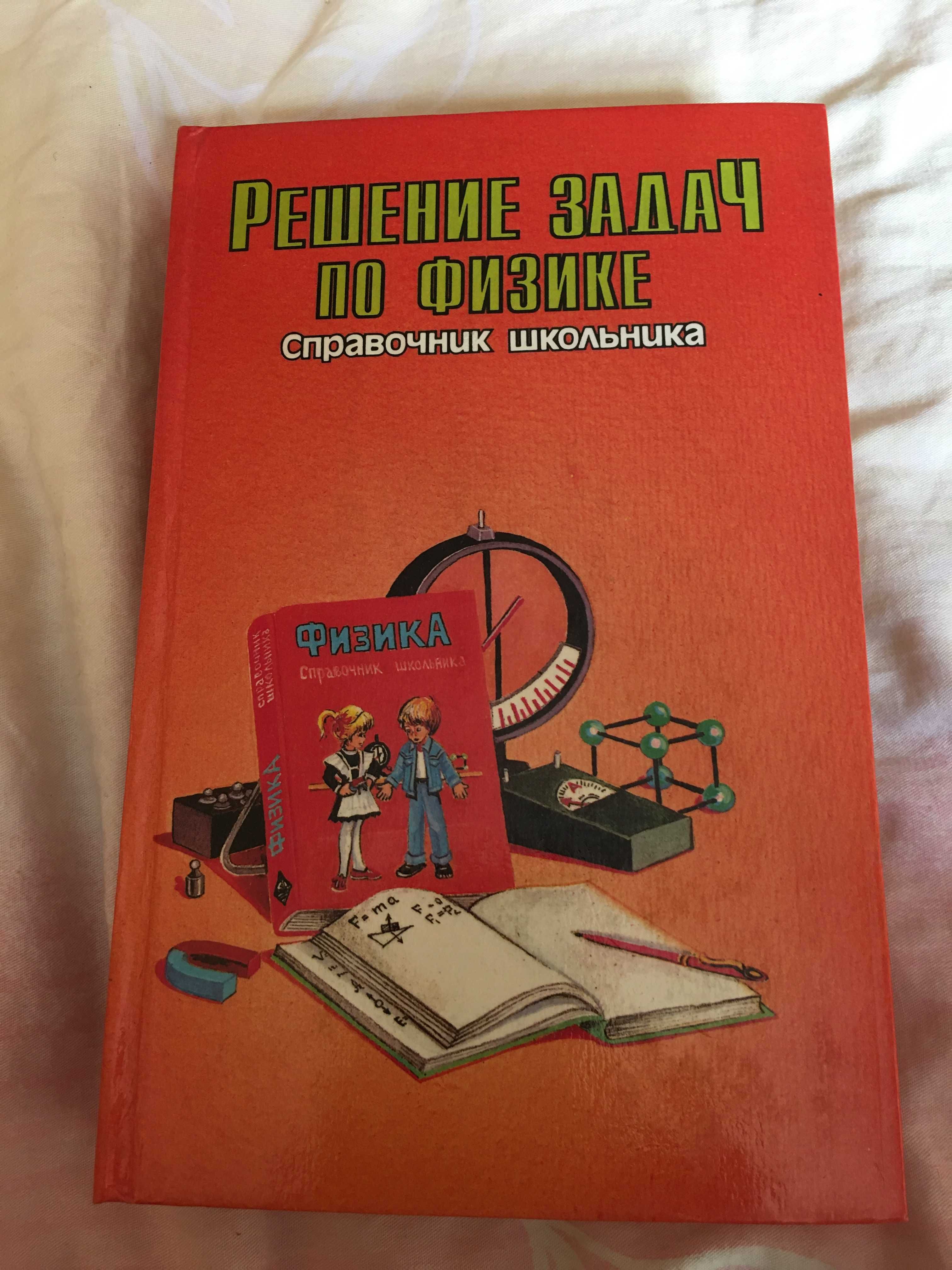 Решение задач по физике- книга для школьников