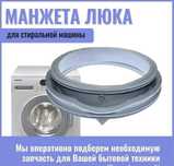 Новая манжета люка стиральной машины установка по городу