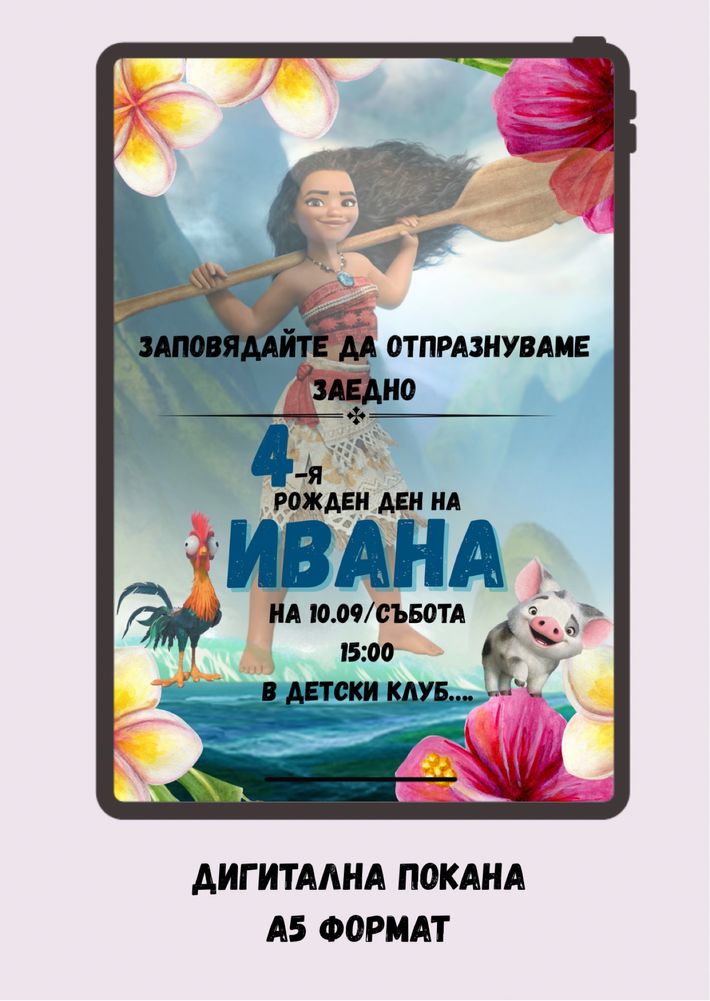 Персонализирана дигитална покана за детски рожден ден