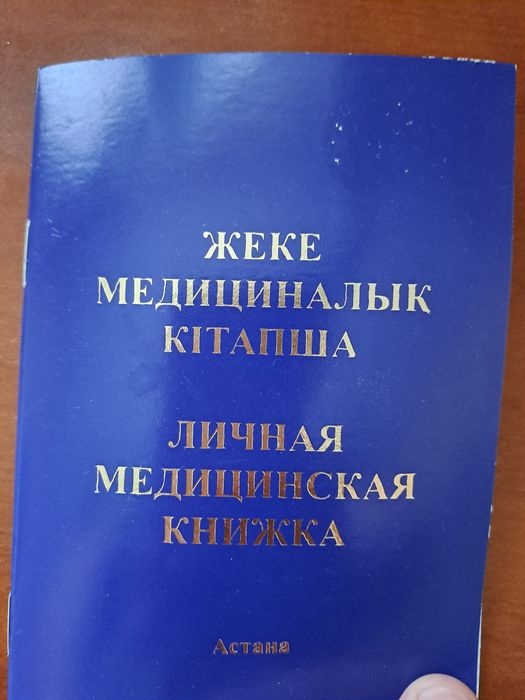 Санитарная книжка