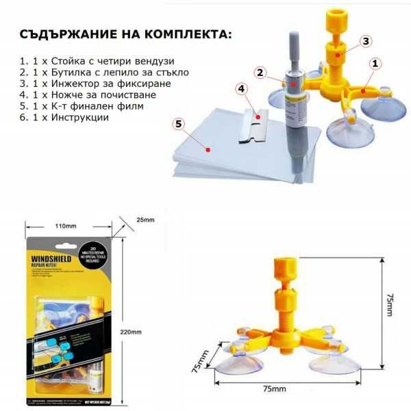 Комплект за поправка на автостъкла, Repair Kit за спукано стъкло