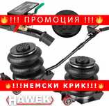 НЕМСКИ Пневматичен Крик Балон 3,5 тона с 3 Възглавници HAWEK HW-1012