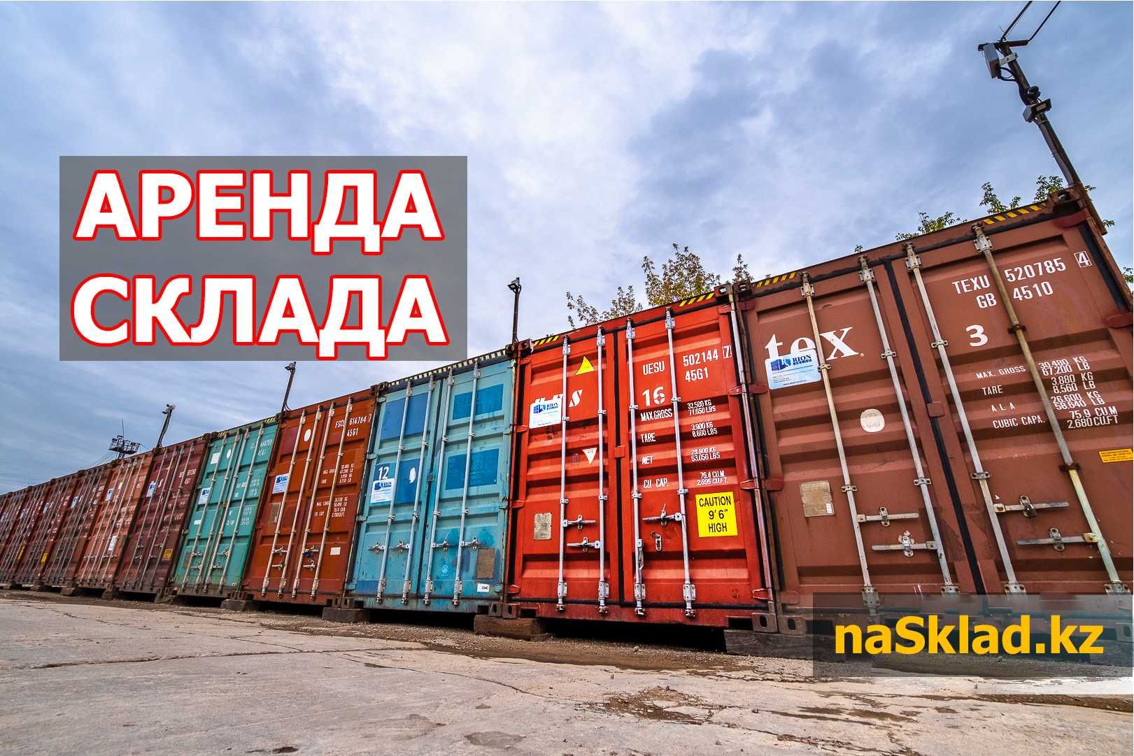 Сдам в аренду контейнеры на теретории промбазы. Аренда склада