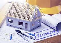 Проектирование и разрешение на строительство