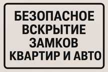 Вскрытие замков квартир и авто!