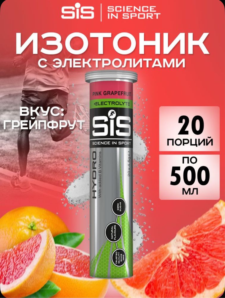 SIS изотоник izotonik Hydro tablet bcaa electrolit электролит
