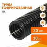 труба гофрированная для кабеля  из полиамида, негорючая,стойкая к УФ