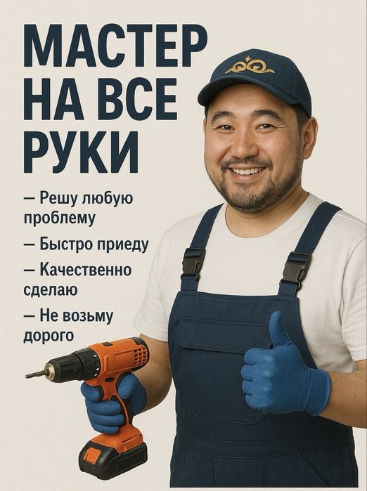 Мастер на все руки любая работа звоните