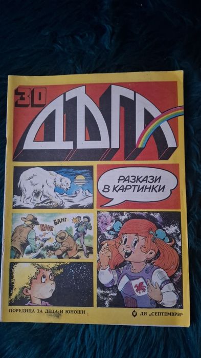 2 броя от списание Дъга