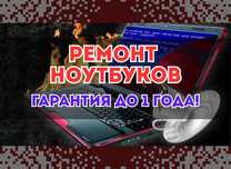 Ремонт Ноутбуков. Быстро и Качественно! Гарантия до 1 года