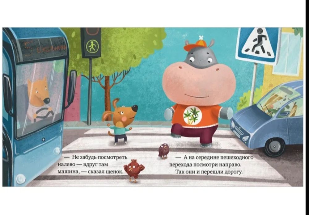 Правила безопасности в сказках. Внимание, дорога!