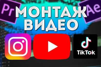 Видеомонтаж по доступным ценам быстро и качественно!