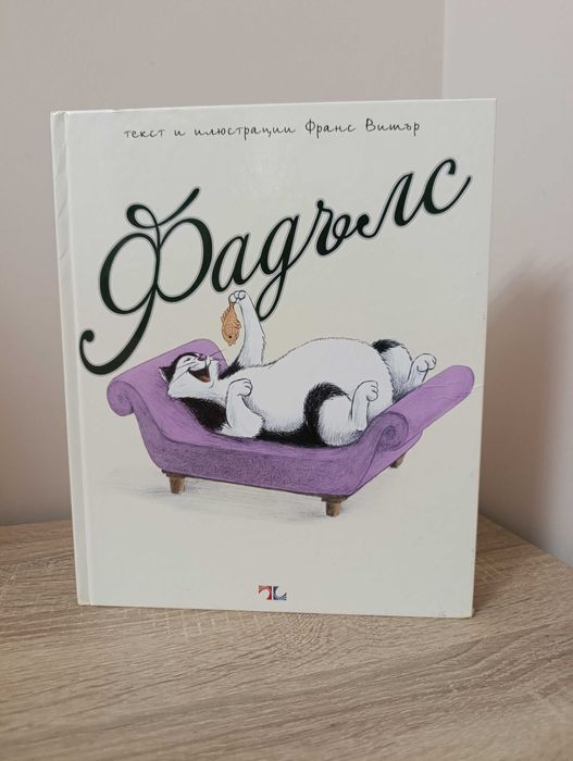 "Фадълс", изчерпан тираж