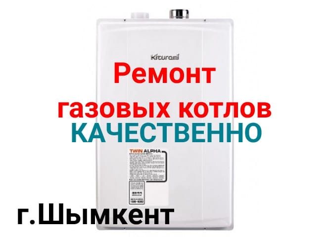 Не дорогой ремонт газовых котлов Шымкент.