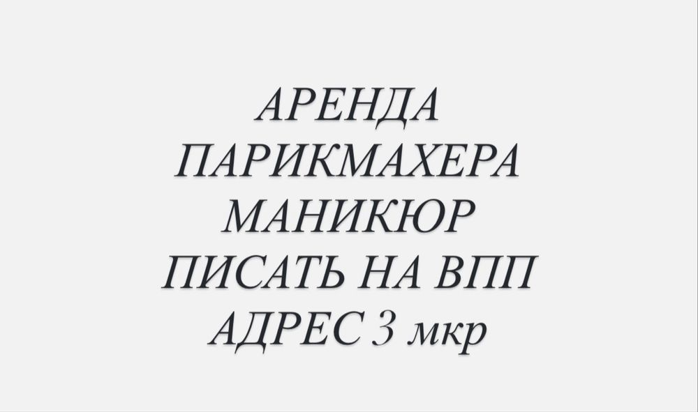 Сдаются в аренду рабочие места парихмахер, маникюр