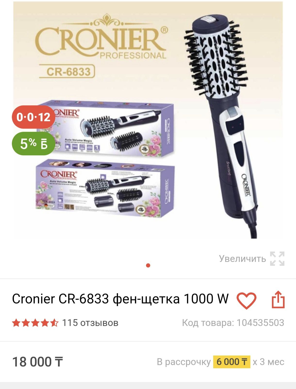 Фен-щетка Cronier