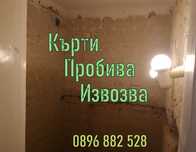 Кърти , Пробива, Извозва