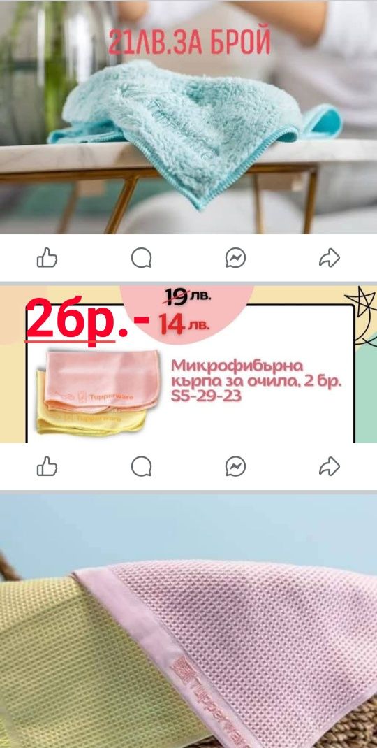 TUPPERWARE - Микрофибърни кърпи за прозорци, за прах, универсални и др