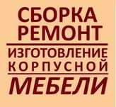 Мебель на заказ переделка ремонт