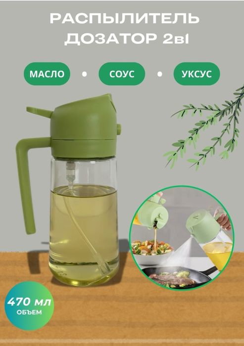 Бутылка для масла с распылителем

Описание:
Удобная и стильная бутылка