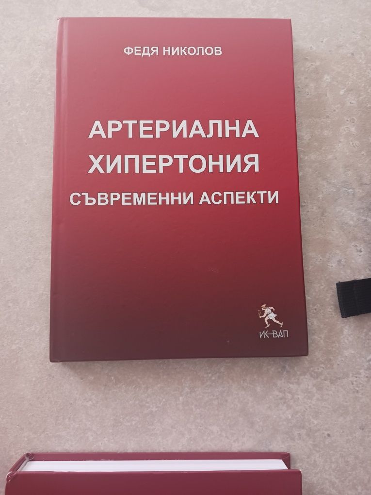 Учебници медицина - захарен диабет артериална хипертония