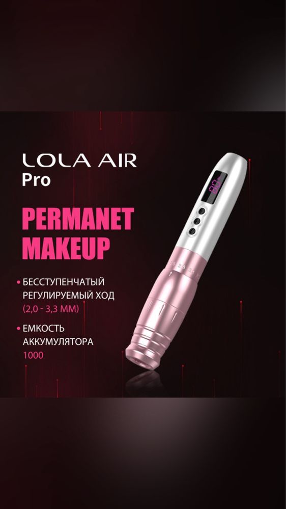 Татуажная машинка lola air pro