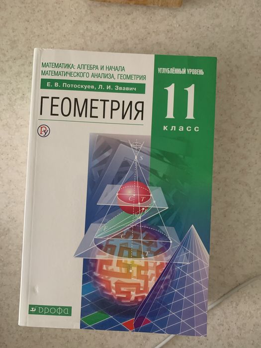 Продам учебники геометрия 11 кл. Потоскуев Е.В.