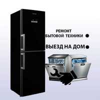 Ремонт холодильников посудомоечных стиральных машин с выездом на дом