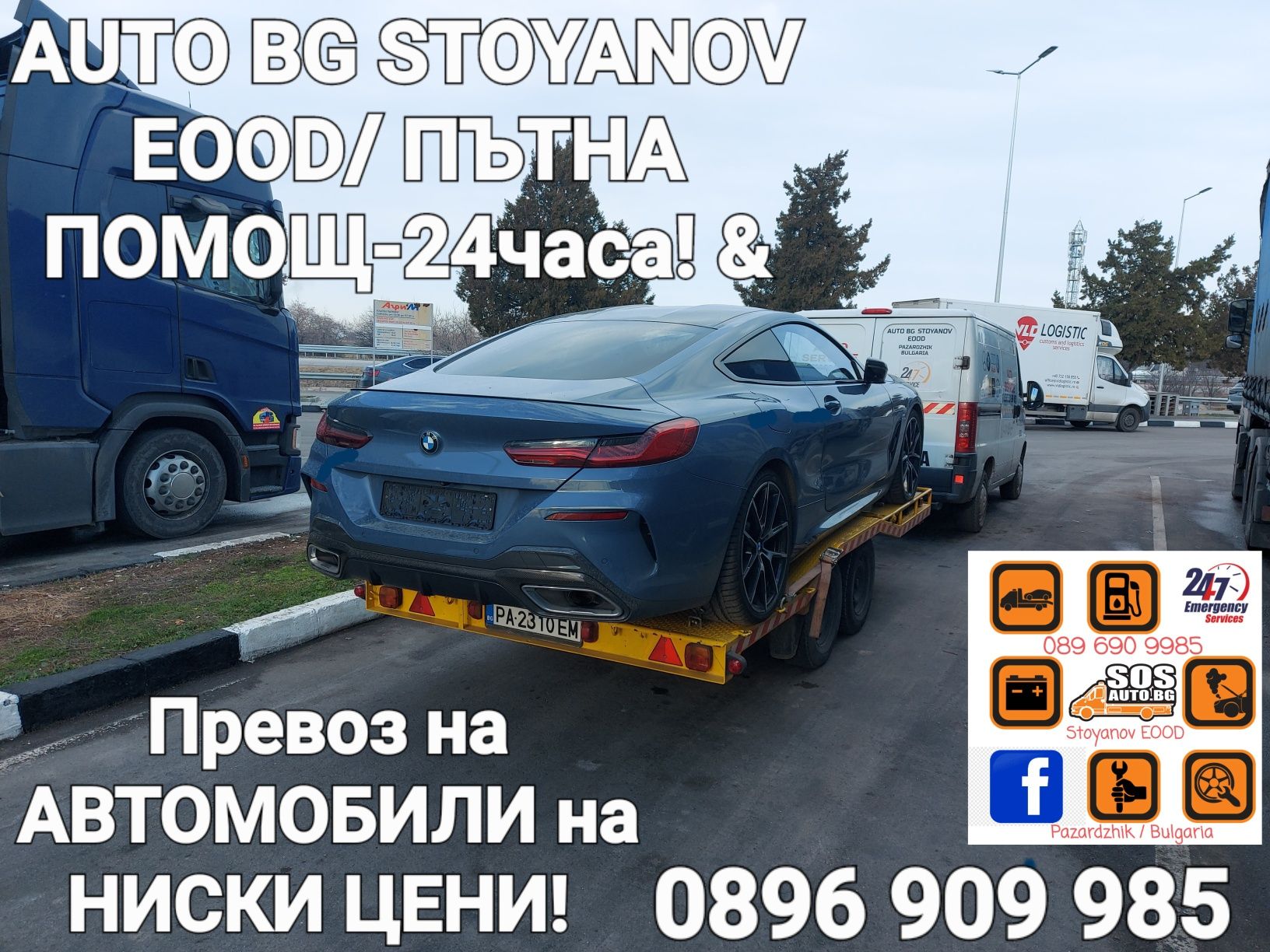 Пътна помощ 24часа! & Превоз на автомобили в България и Чужбина!