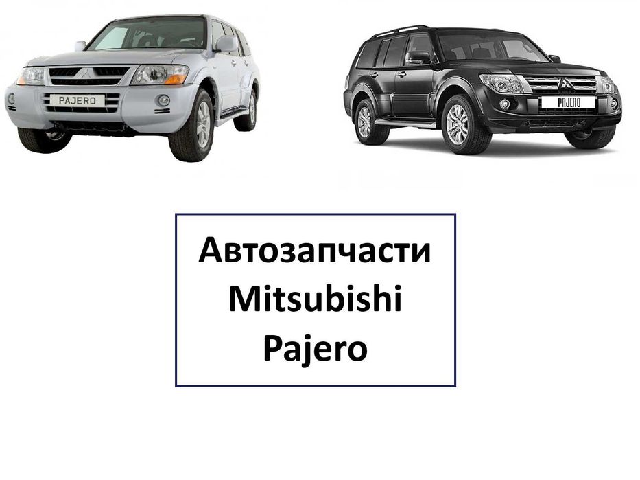 Автозапчасти кузов ходовка радиаторы Mitusbishi Pajero