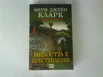 Милостта е престъпление