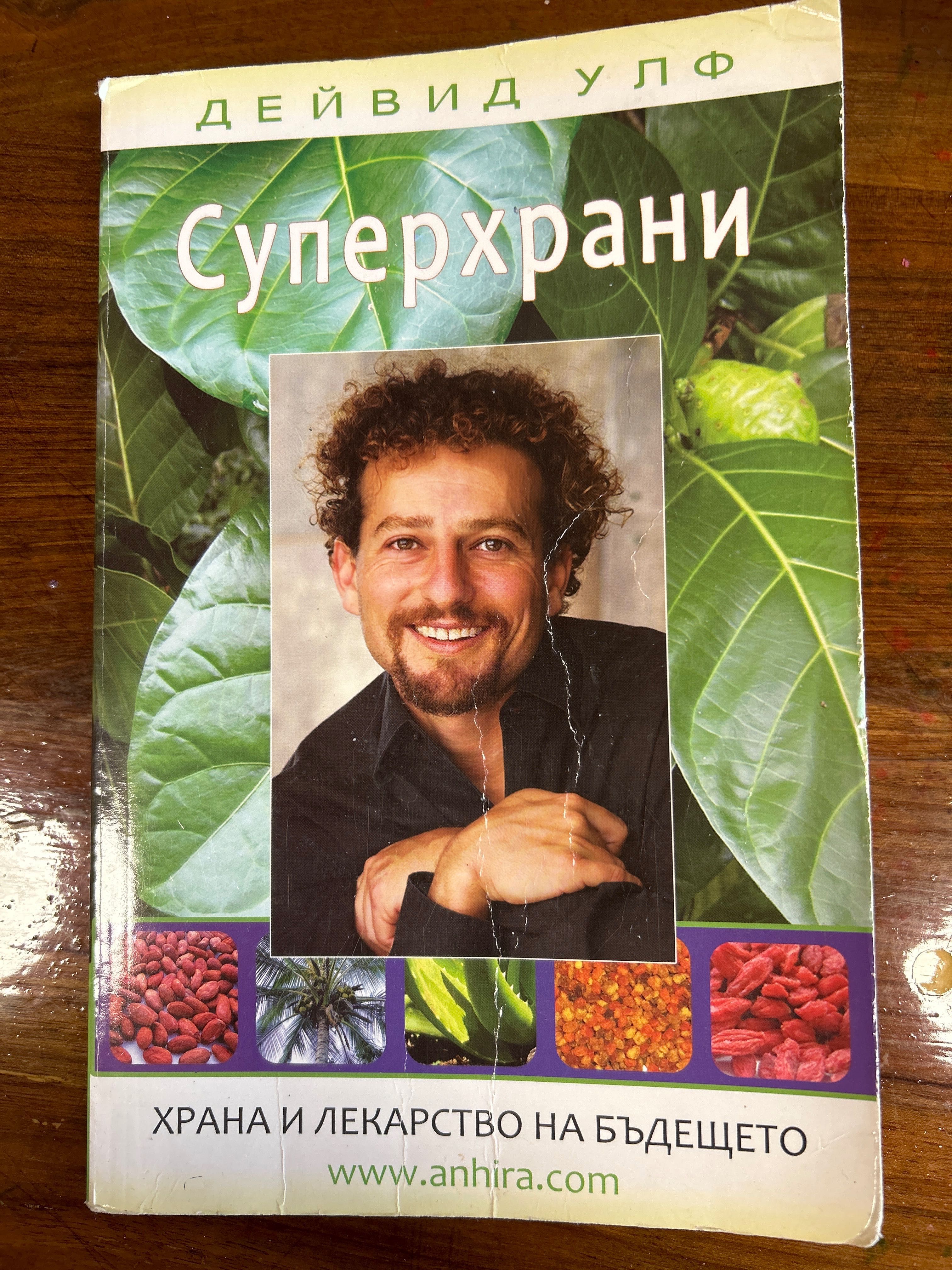 Книга:Супер храни -Дейвид Улф