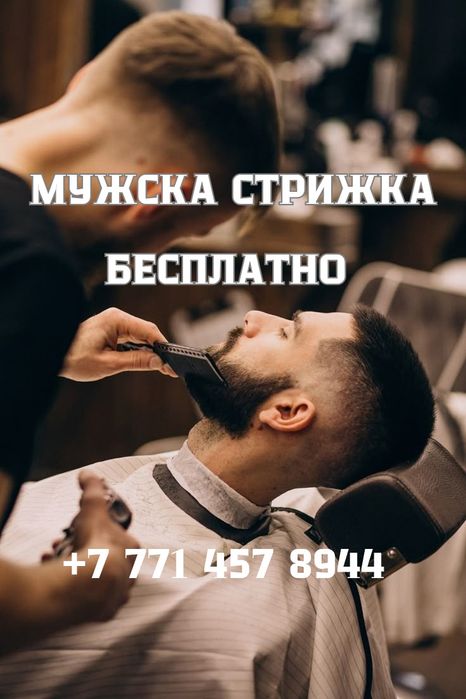 Бесплатная стрижка с 15.00ч