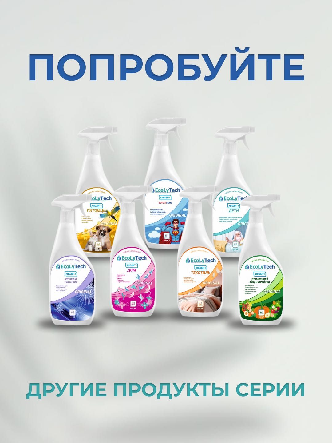 Анолит плюс текстиль, Натуральное средство для дезинфекции
