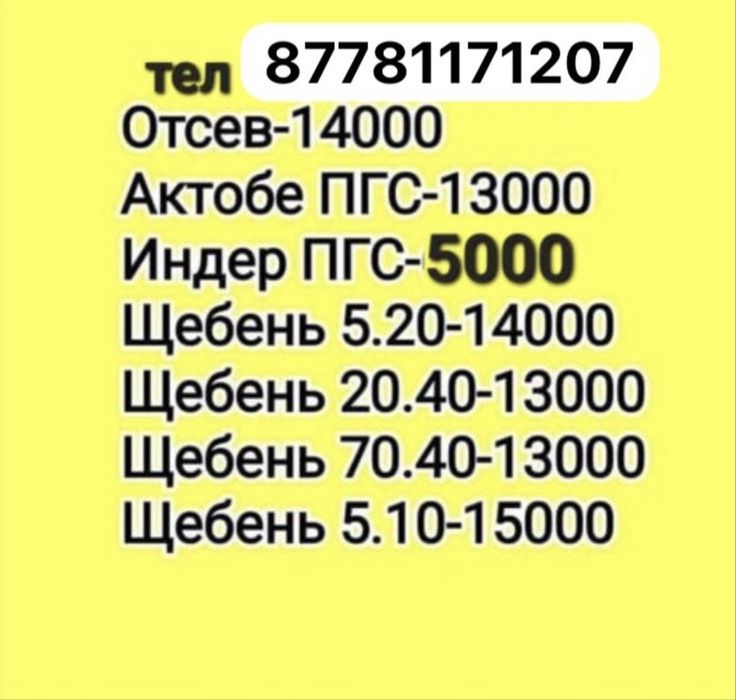 Щебень пгс актюбенский и индерский