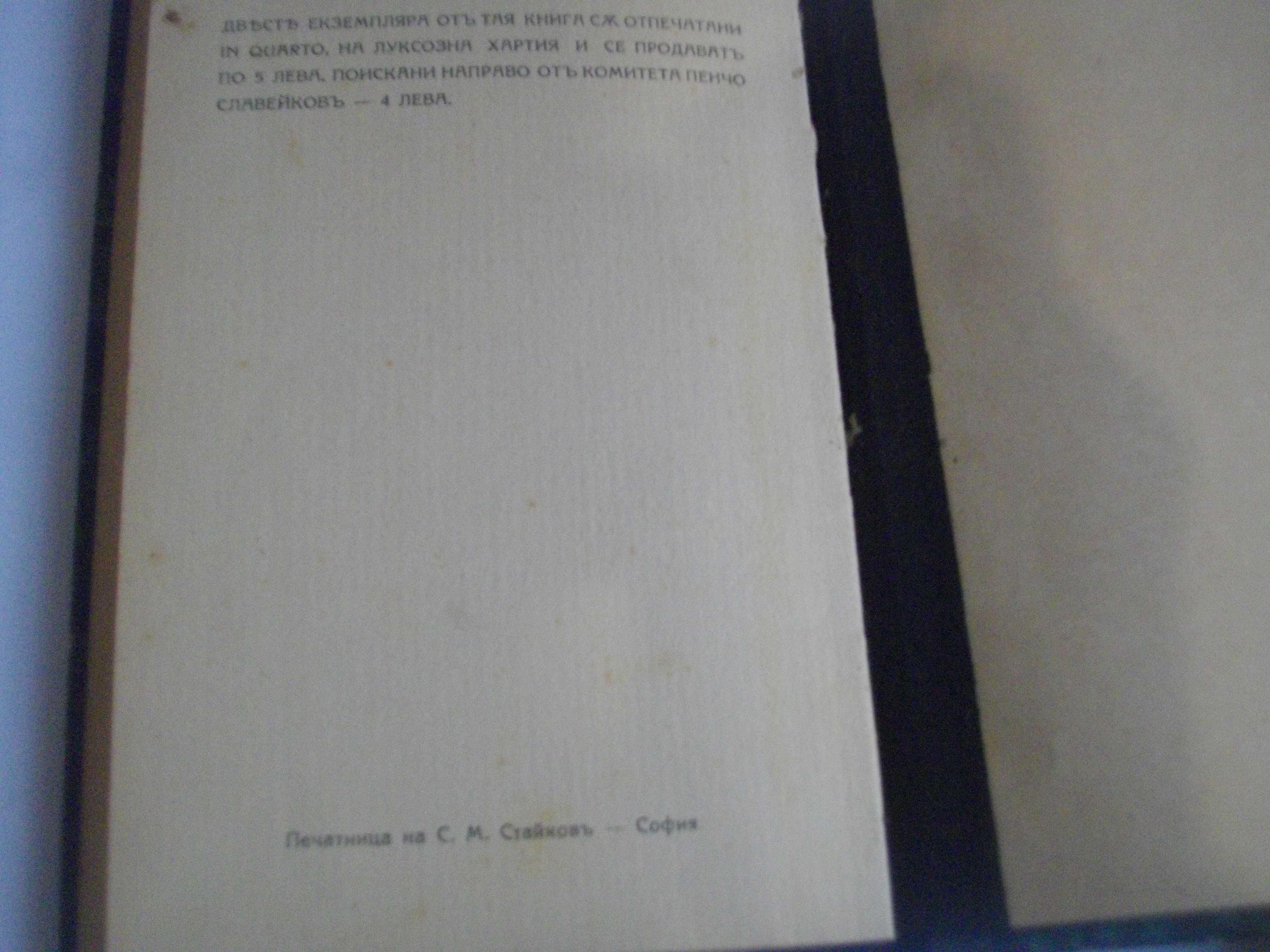 1916г-Книги на Пенчо Славейков-Сън За Щастие/На Острова На Блаженните