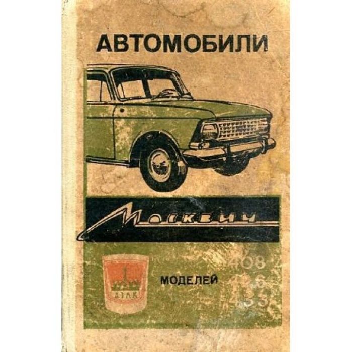 Автомобили ''Москвич'' Моделей 408, 426 и 433. Инструкция по эксплуата