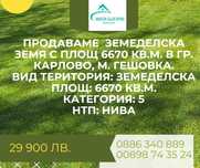 Земеделска земя в гр.Карлово