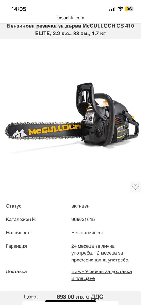 Бензинов моторен трион Mcculuch