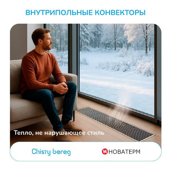 КОНВЕКТОРЫ НОВАТЕРМ
 Идеальный обогрев без компроми