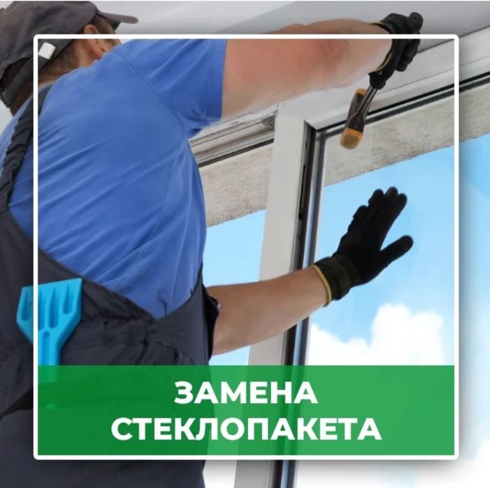Замена стеклопакета!