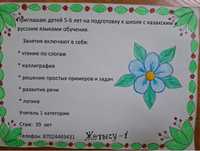 Приглашаю детей 5-6 лет на подготовку к школе с каз-рус языками